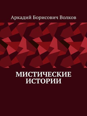 cover image of Мистические истории